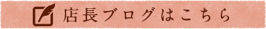 店長ブログはこちら