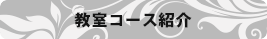 教室コース紹介