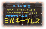 手作り教室　アクセサリー工房／ミルキーブレス