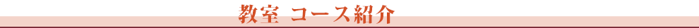 教室コース紹介